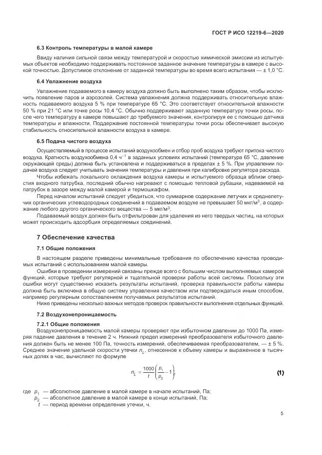 ГОСТ Р ИСО  12219-6-2020, страница 9