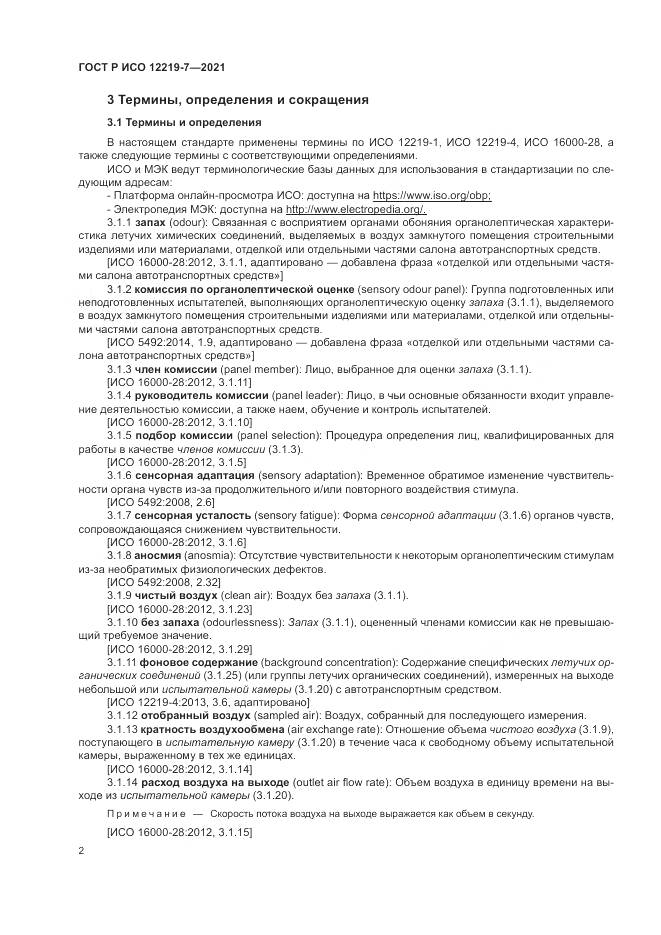 ГОСТ Р ИСО  12219-7-2021, страница 6