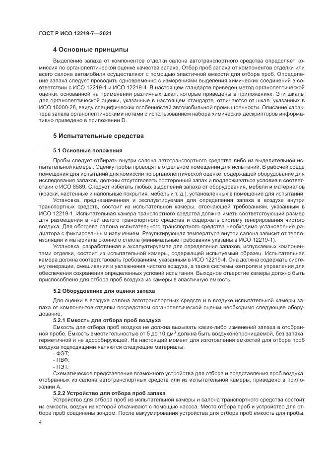 ГОСТ Р ИСО  12219-7-2021, страница 8