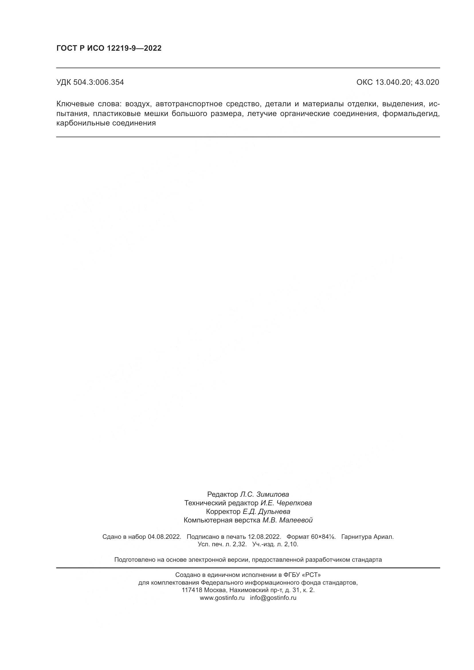 ГОСТ Р ИСО 12219-9-2022, страница 20