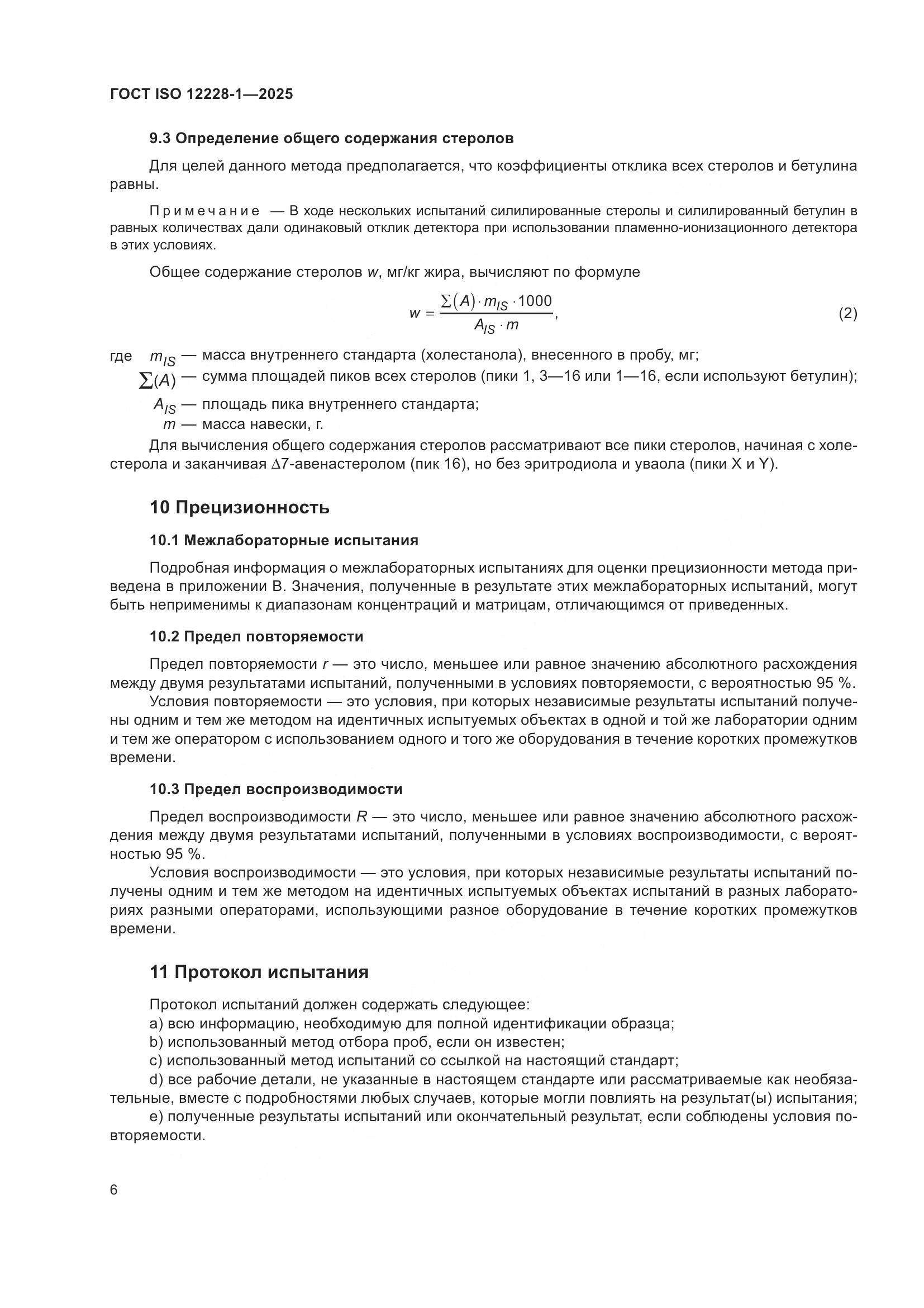 ГОСТ ISO 12228-1-2025, страница 10