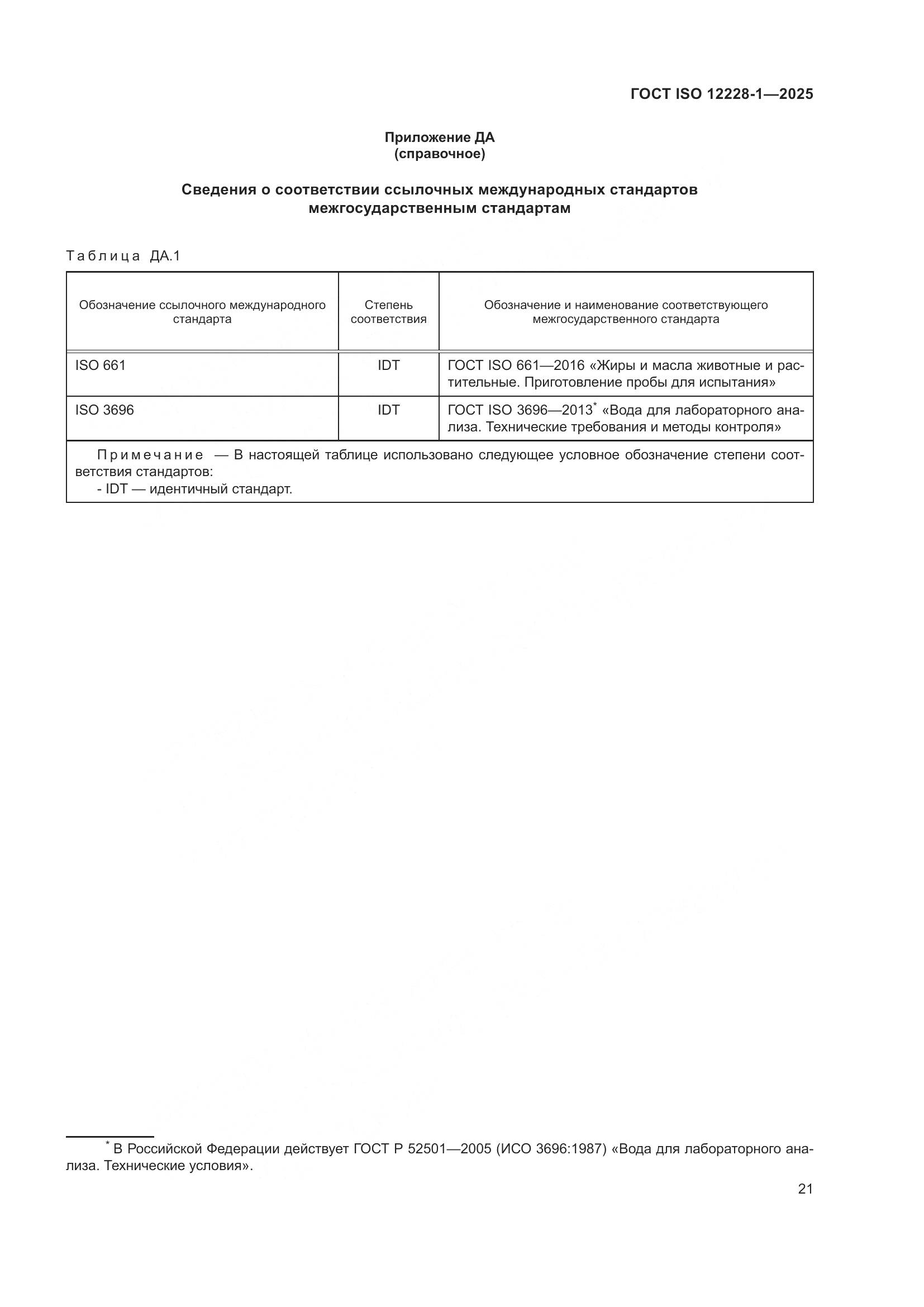 ГОСТ ISO 12228-1-2025, страница 25