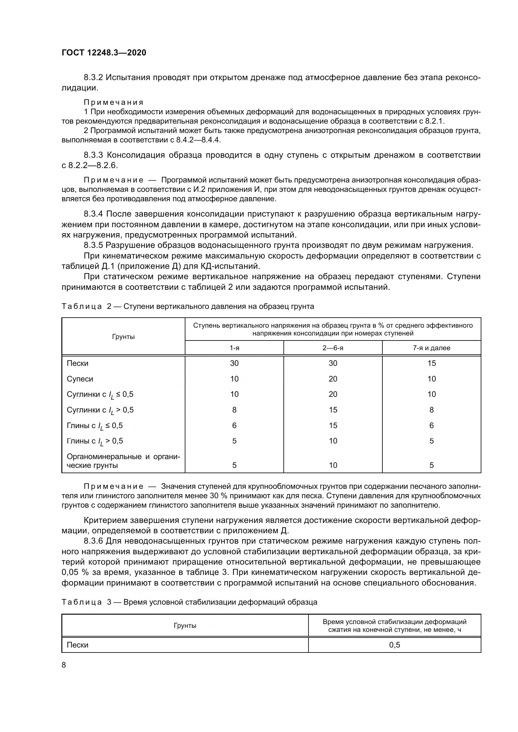 ГОСТ 12248.3-2020, страница 14