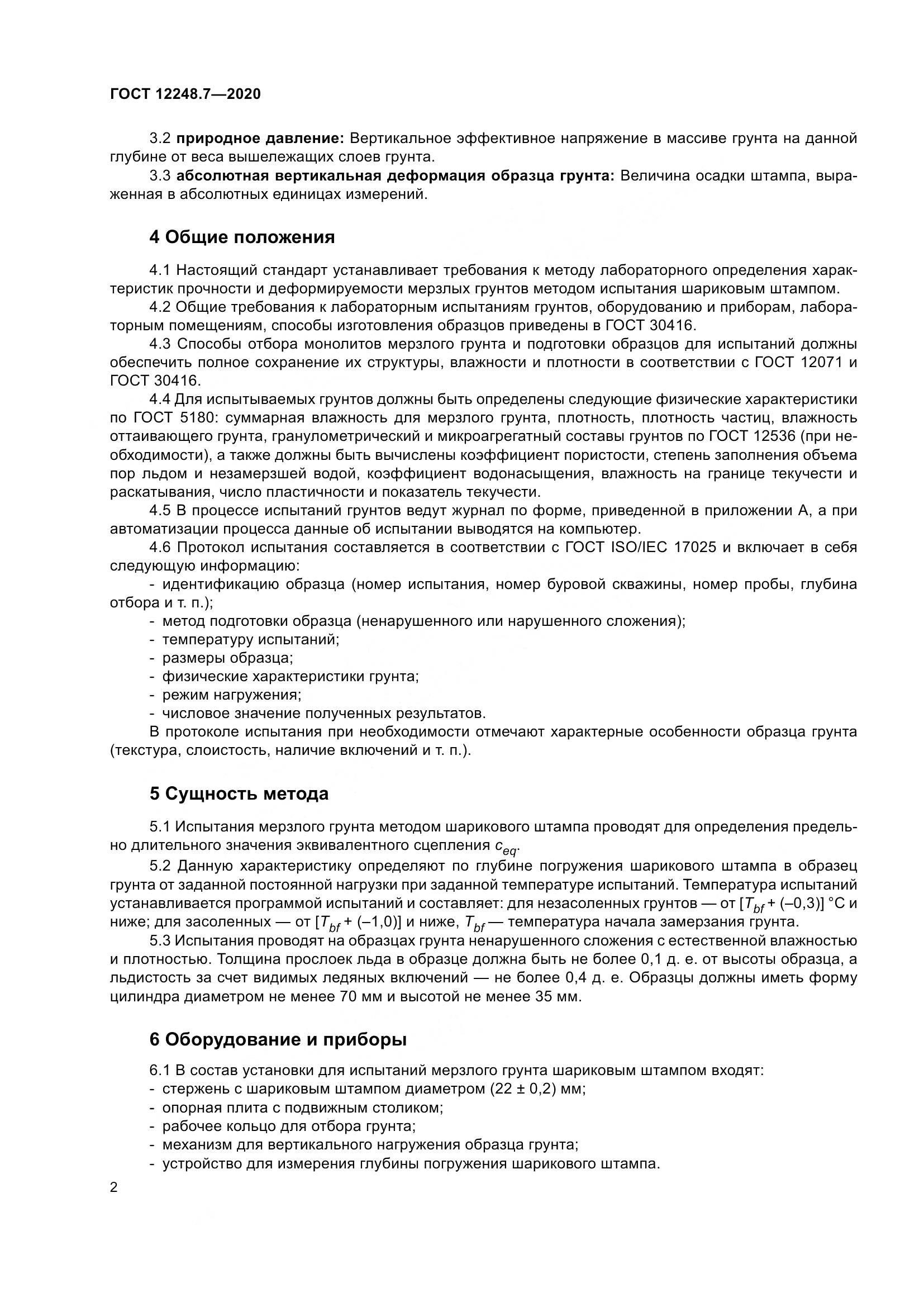 ГОСТ 12248.7-2020, страница 7