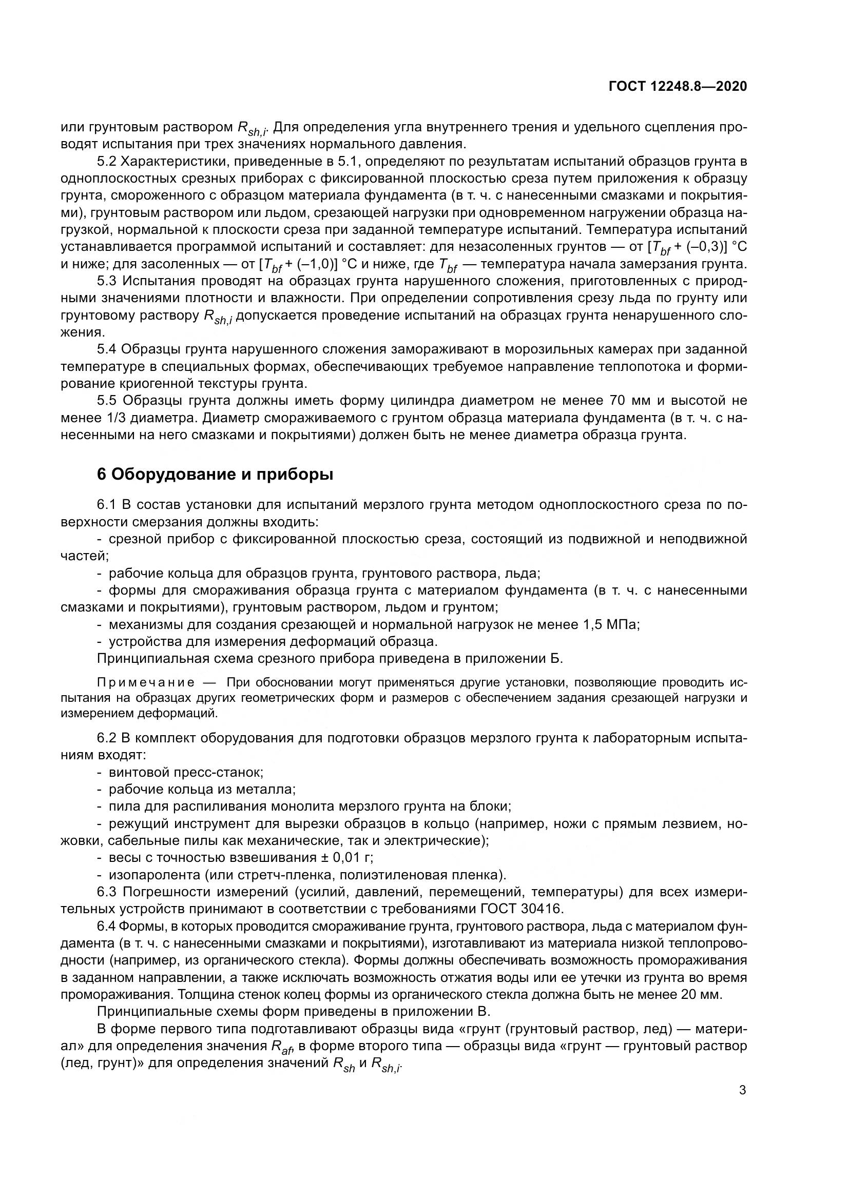 ГОСТ 12248.8-2020, страница 8