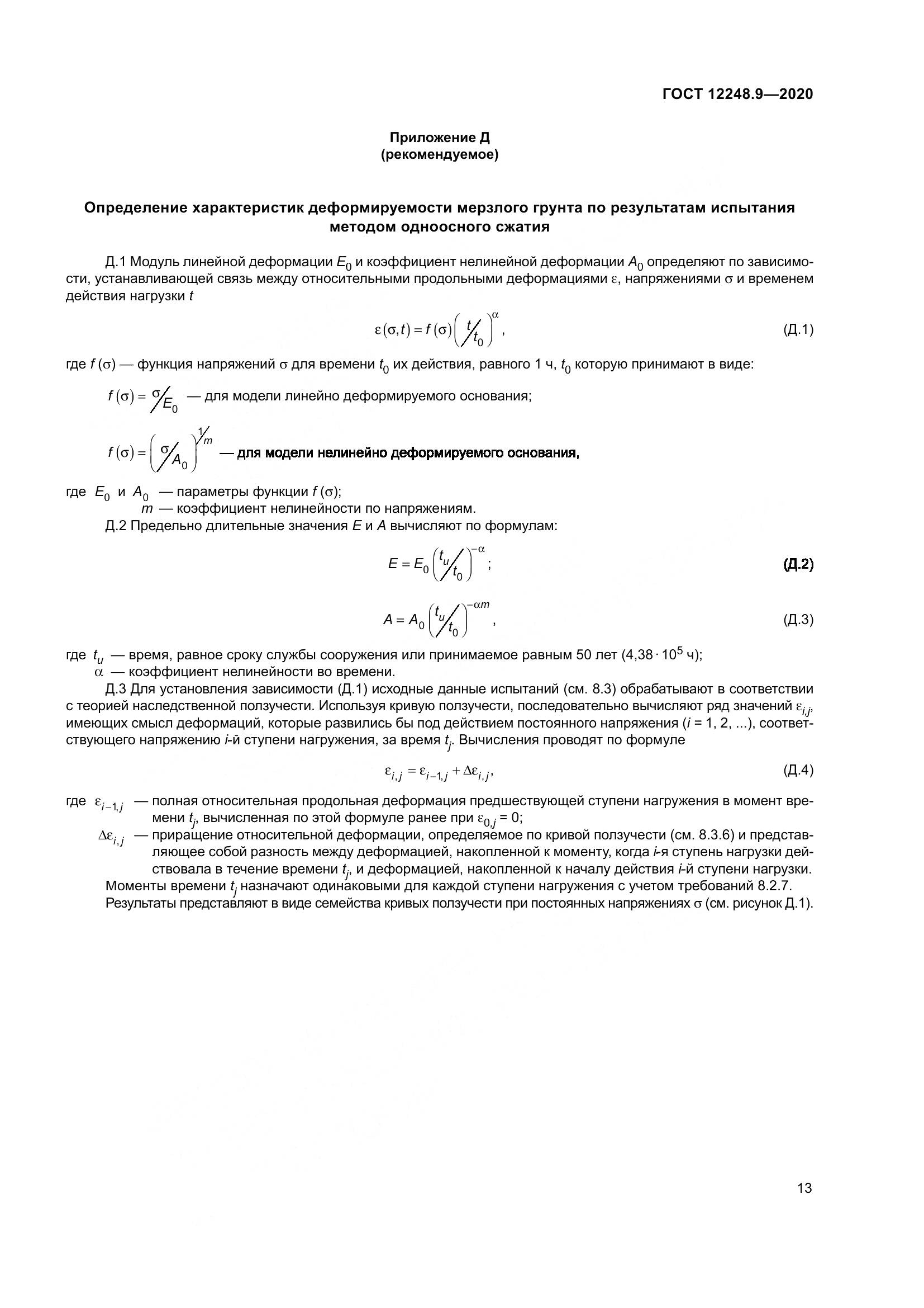 ГОСТ 12248.9-2020, страница 18
