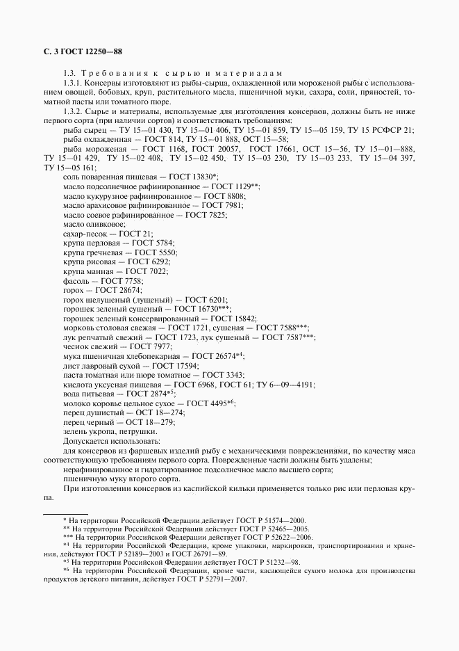 ГОСТ 12250-88, страница 4