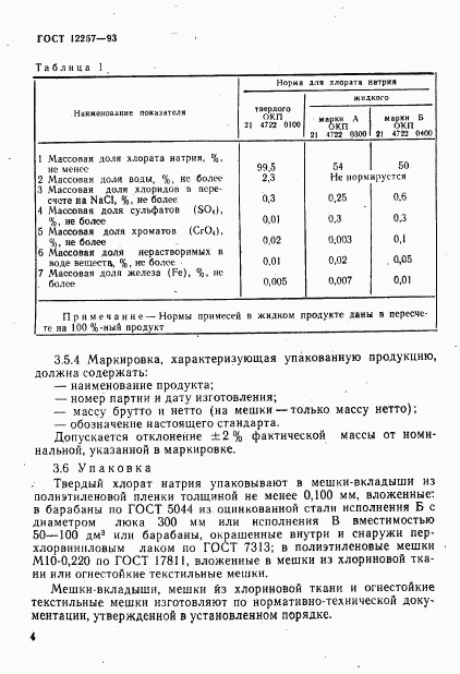 ГОСТ 12257-93, страница 7