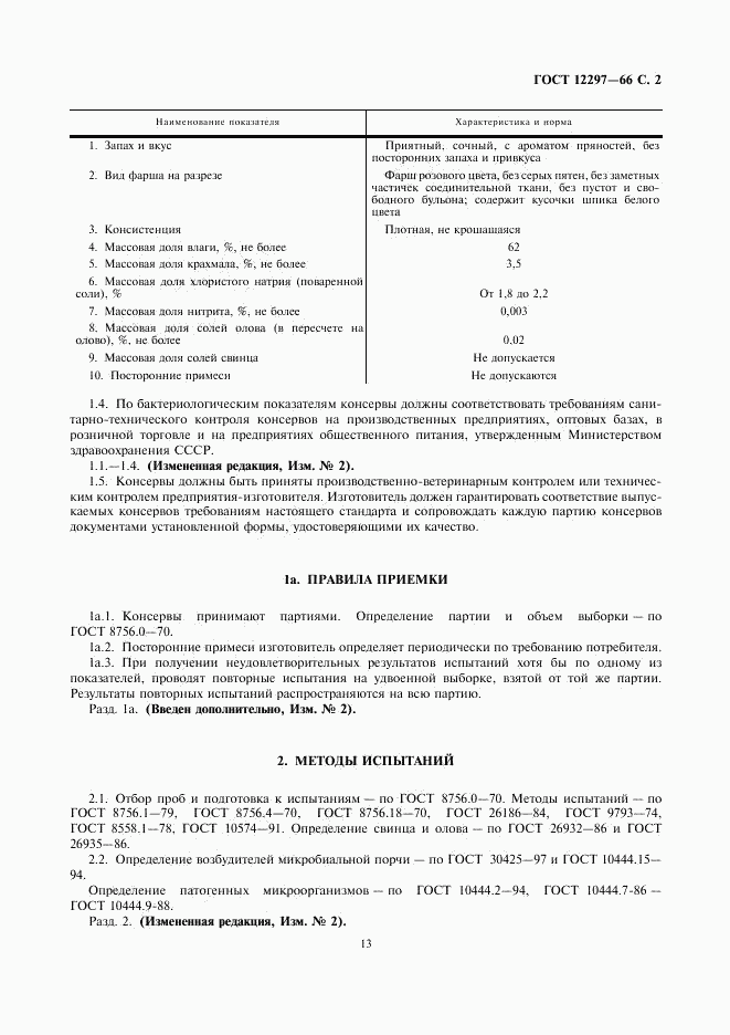 ГОСТ 12297-66, страница 2