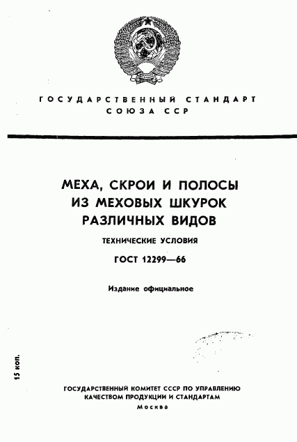 ГОСТ 12299-66, страница 1