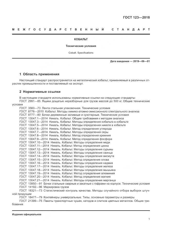 ГОСТ 123-2018, страница 5