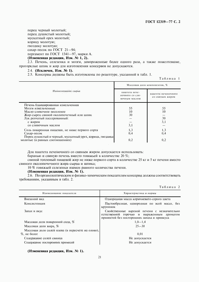 ГОСТ 12319-77, страница 2