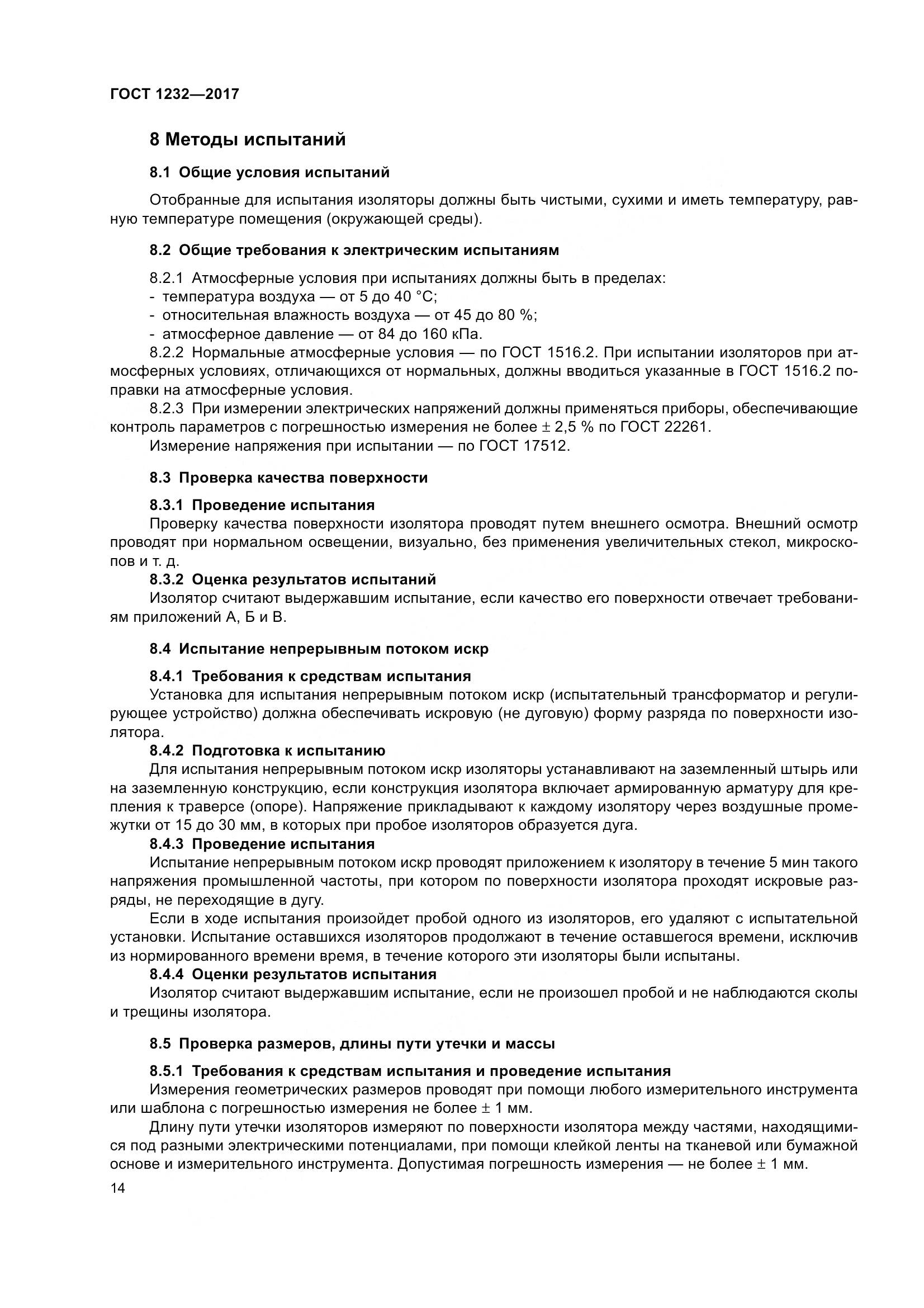 ГОСТ 1232-2017, страница 19