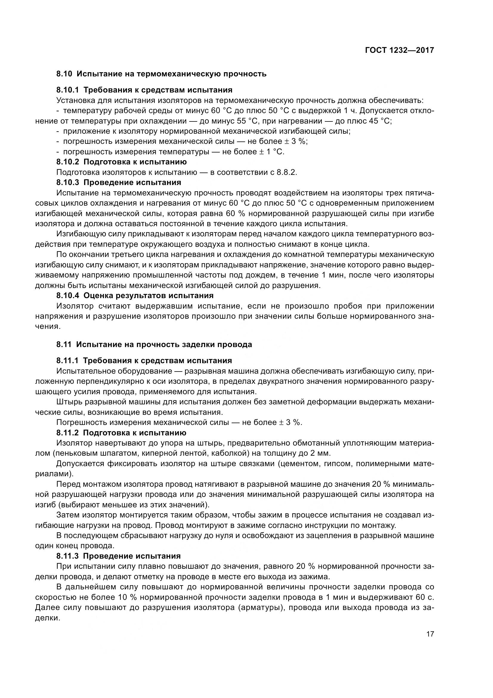 ГОСТ 1232-2017, страница 22