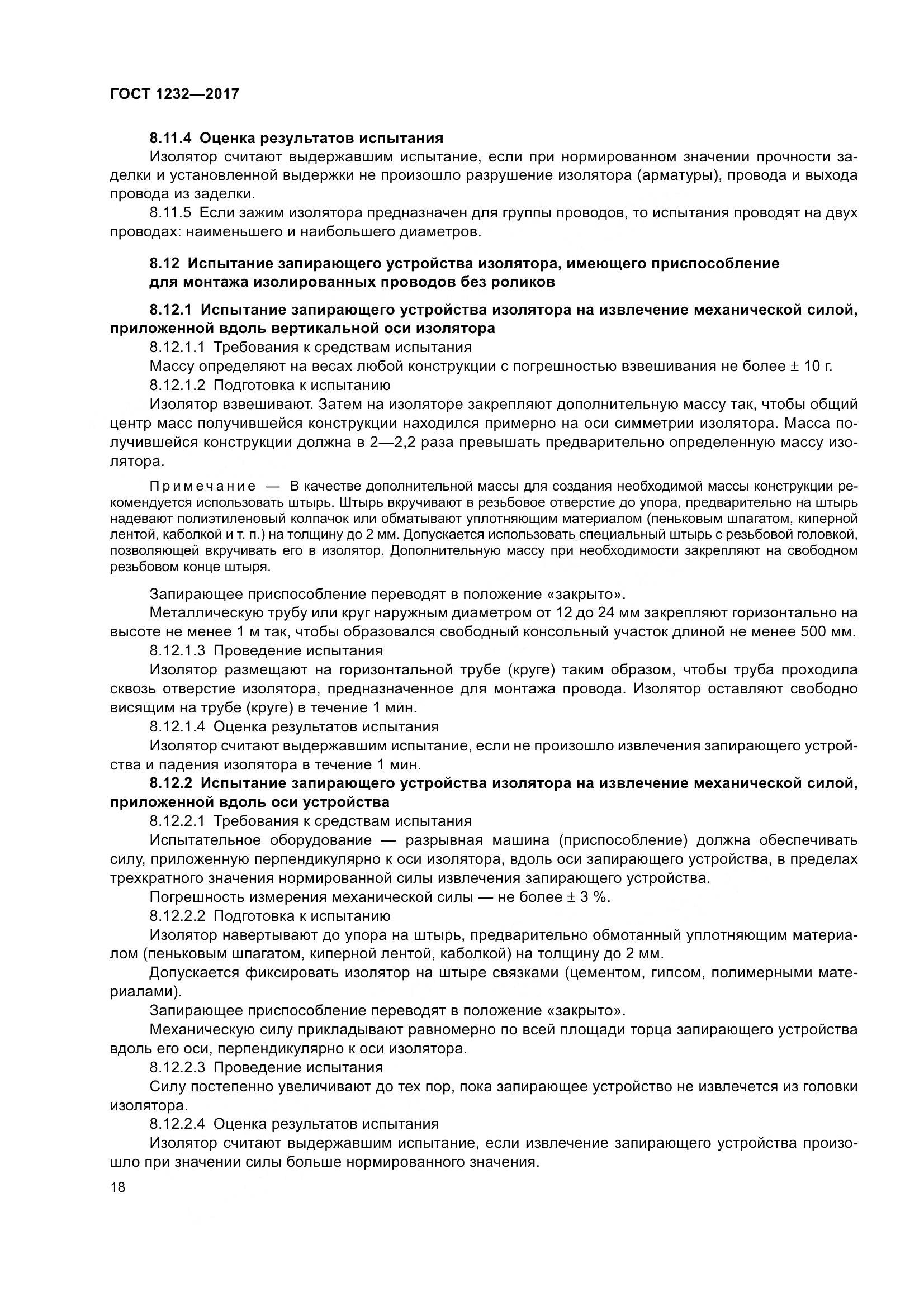 ГОСТ 1232-2017, страница 23