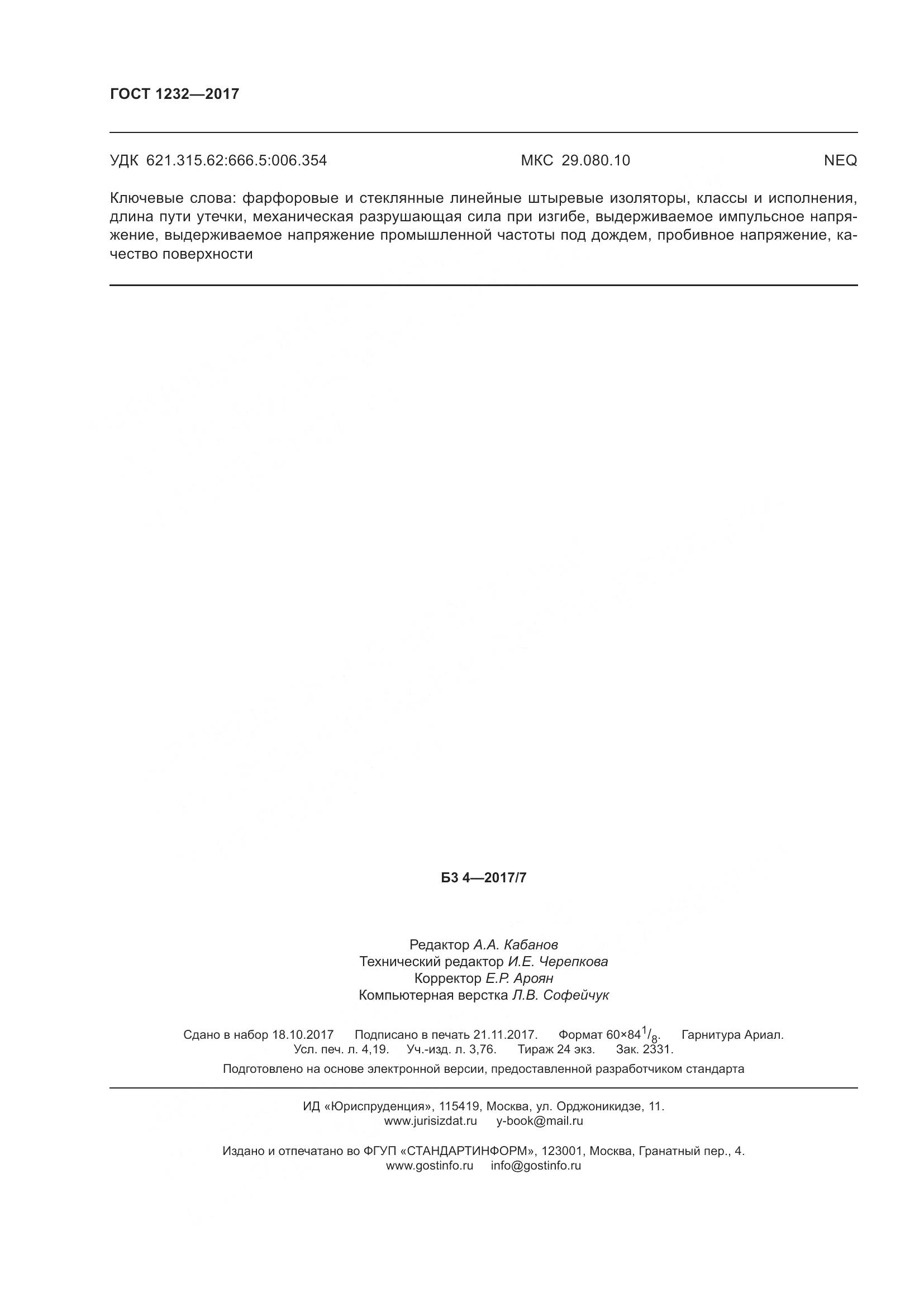 ГОСТ 1232-2017, страница 37