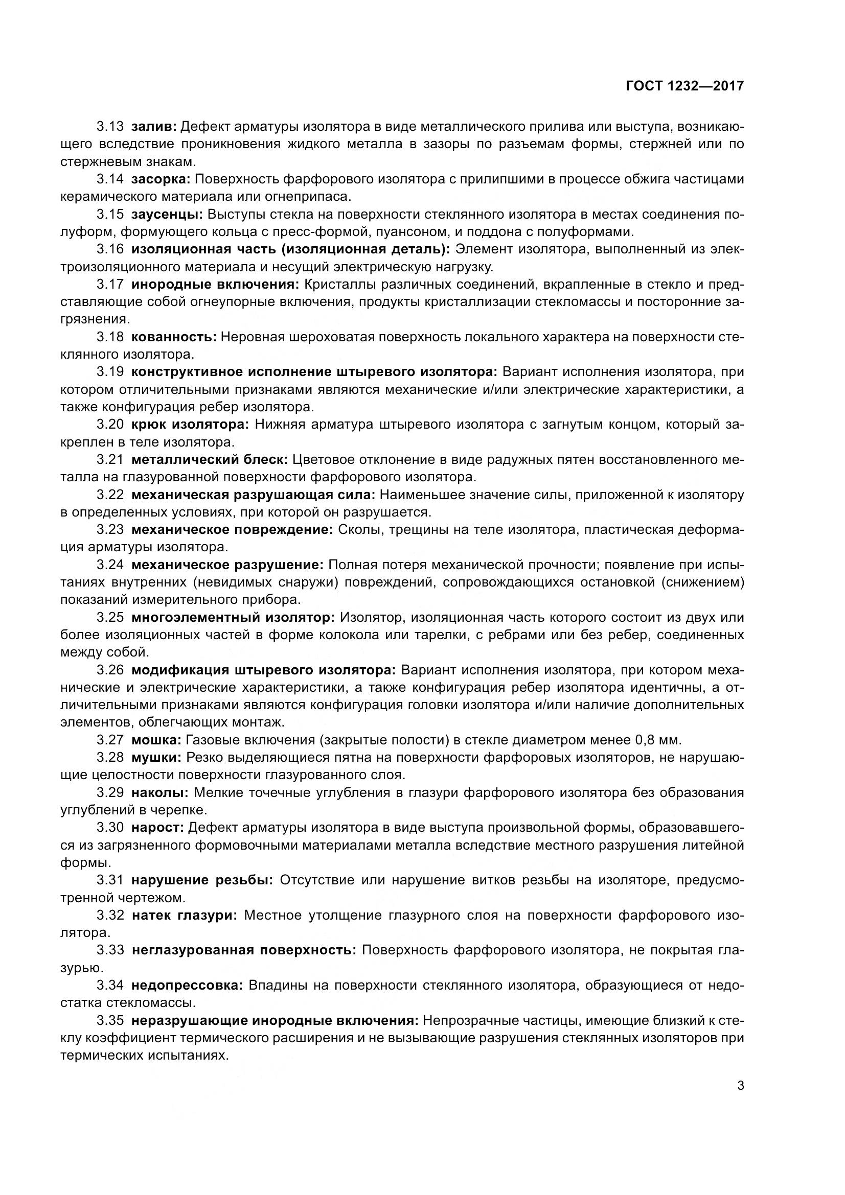 ГОСТ 1232-2017, страница 8