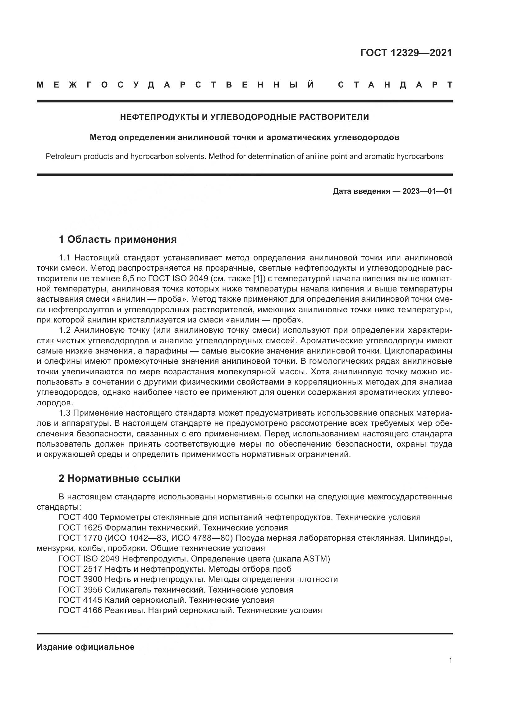 ГОСТ 12329-2021, страница 5