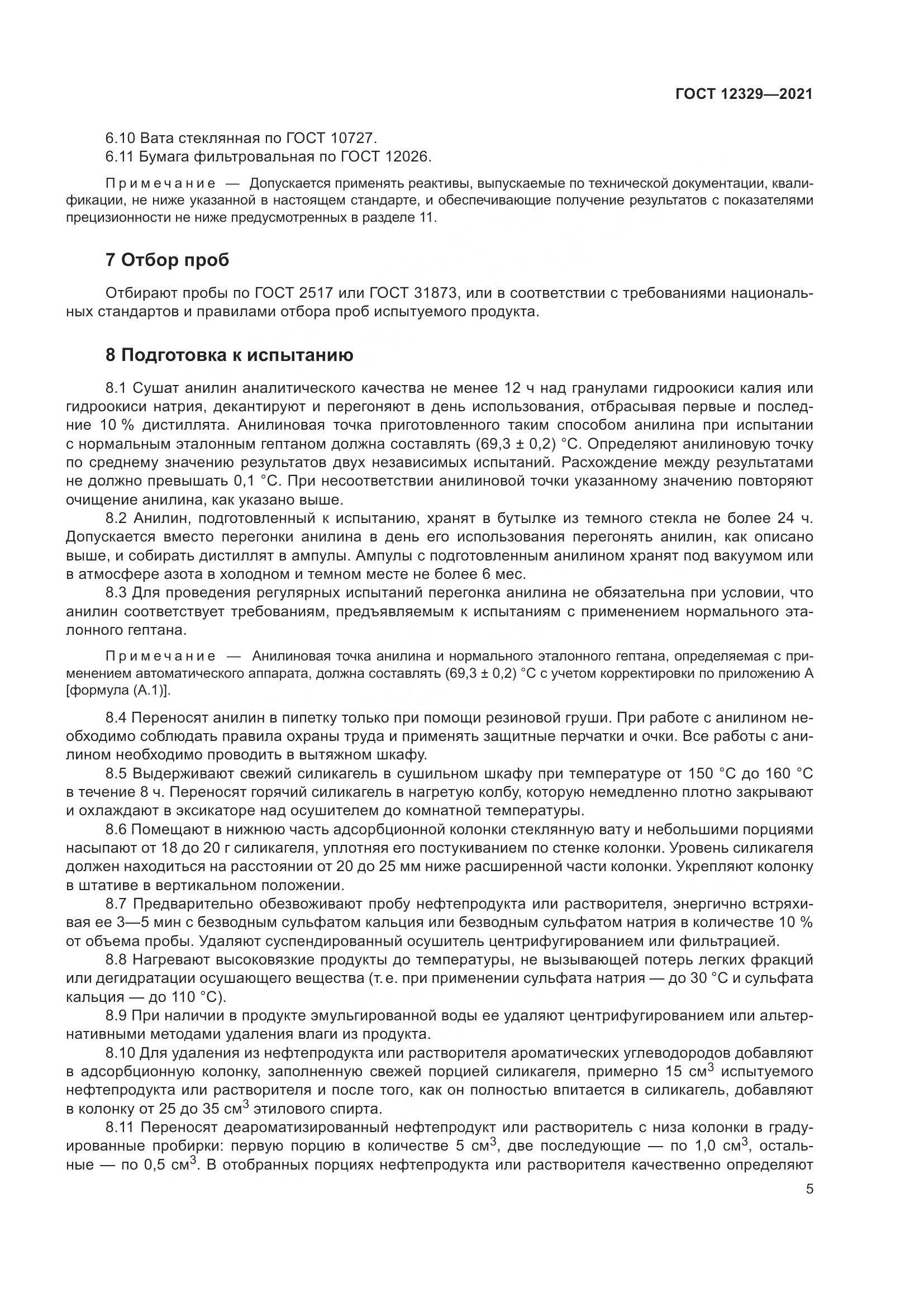 ГОСТ 12329-2021, страница 9