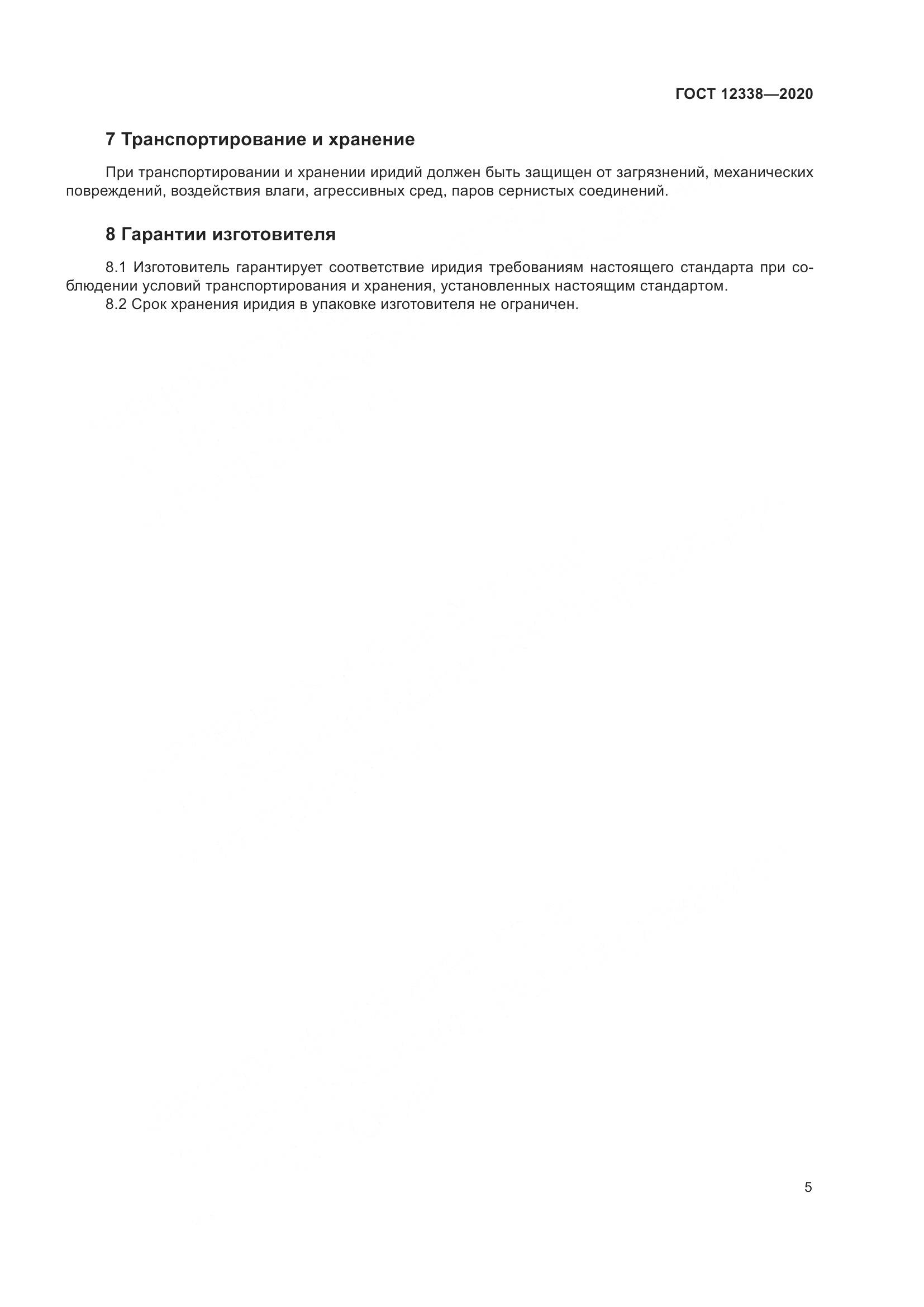 ГОСТ  12338-2020, страница 10