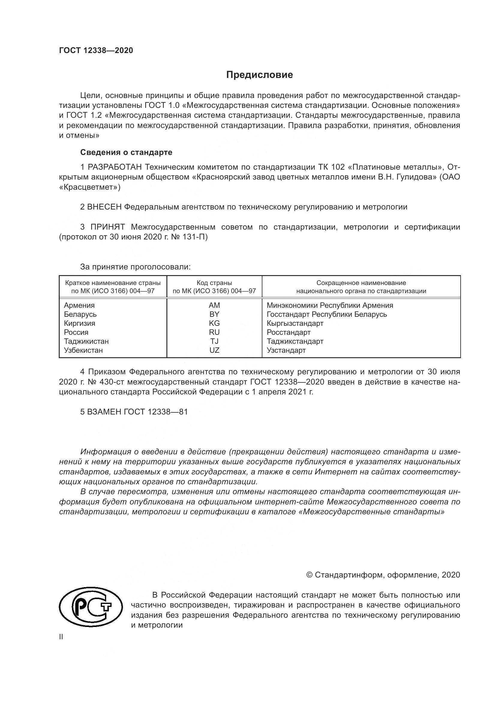 ГОСТ  12338-2020, страница 2
