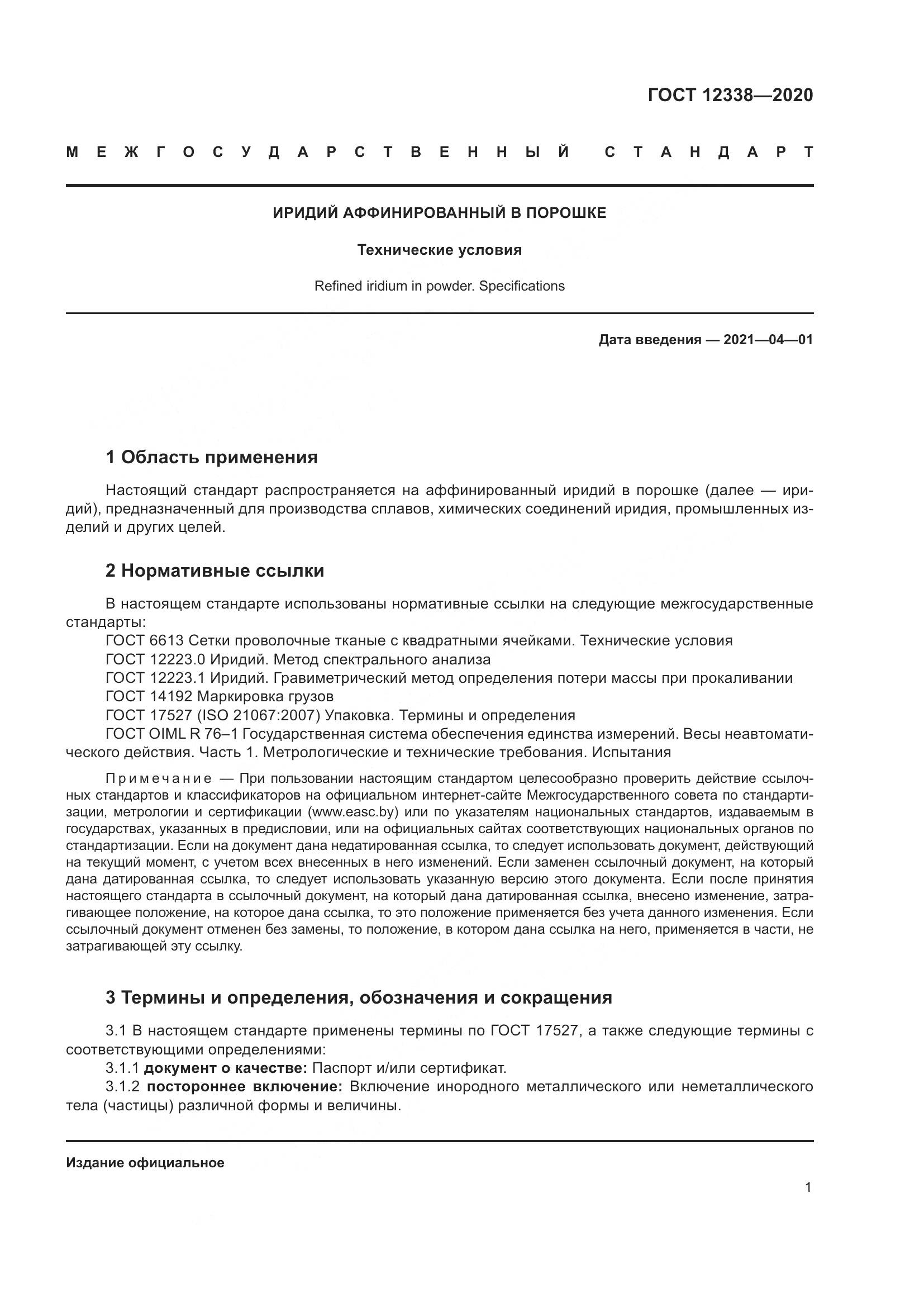 ГОСТ  12338-2020, страница 6