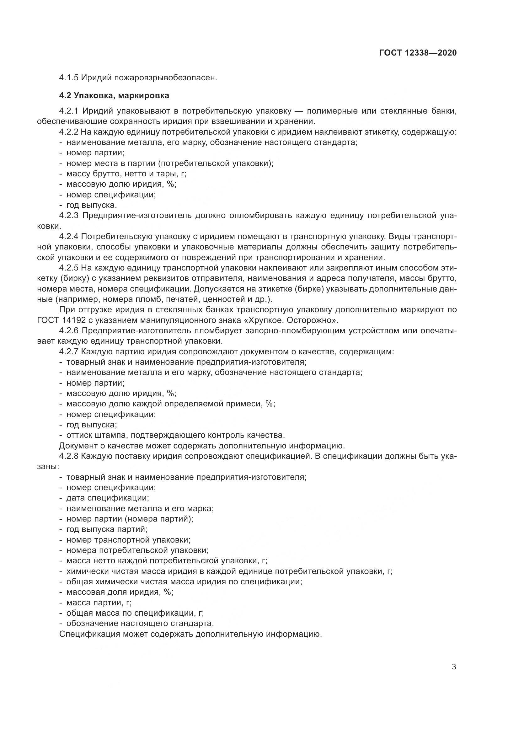 ГОСТ  12338-2020, страница 8