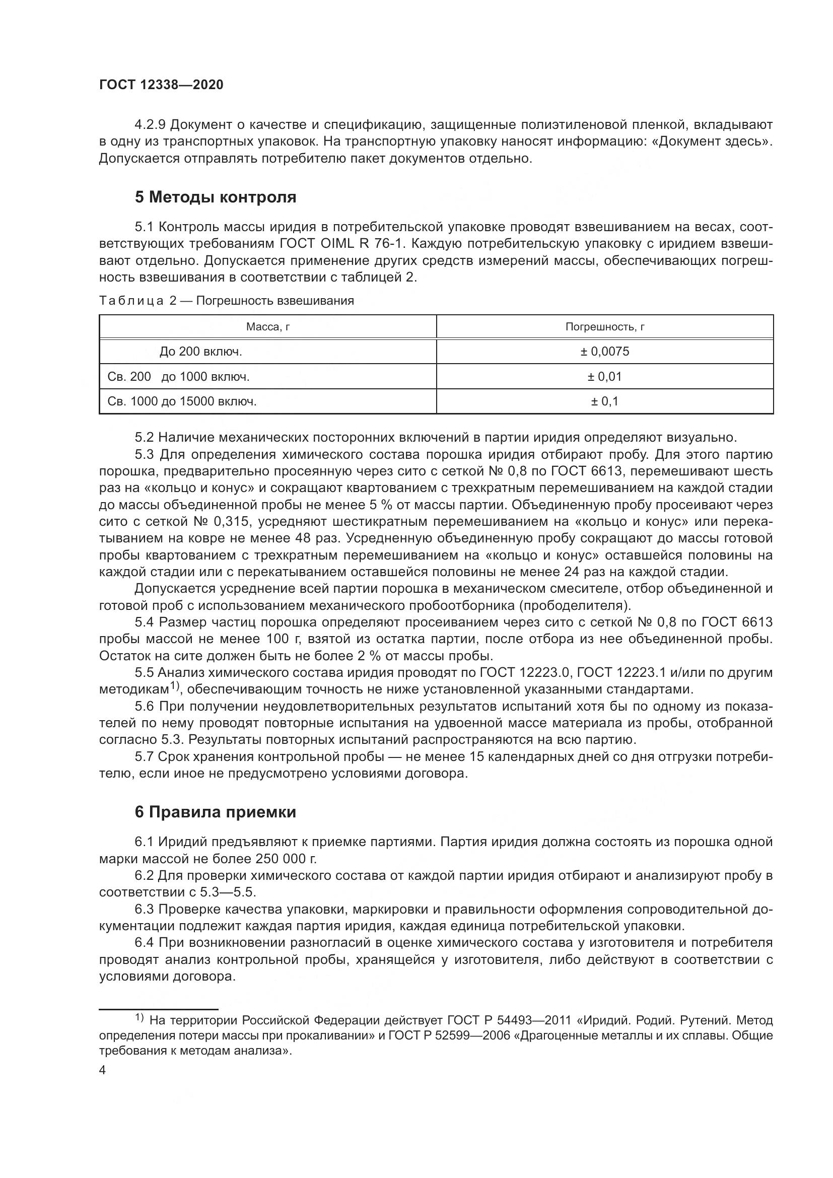 ГОСТ  12338-2020, страница 9