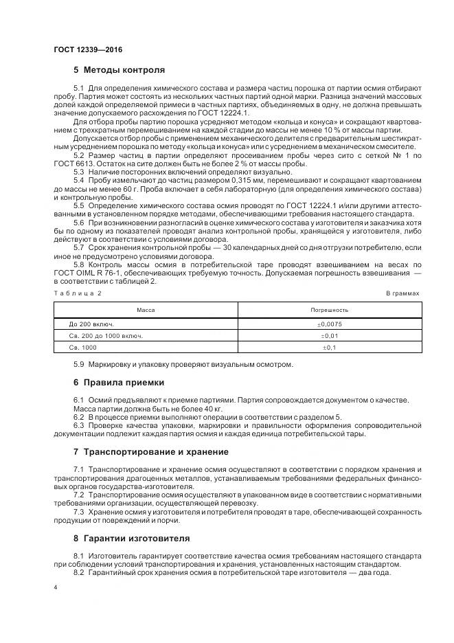 ГОСТ 12339-2016, страница 6