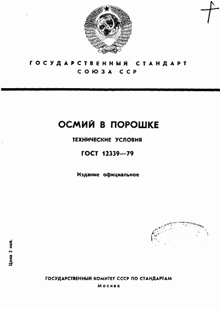 ГОСТ 12339-79, страница 1