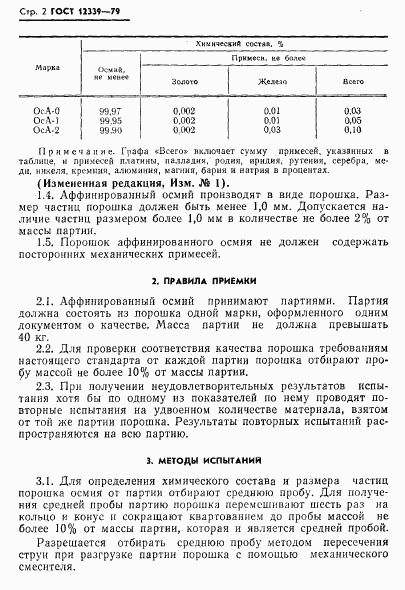 ГОСТ 12339-79, страница 3