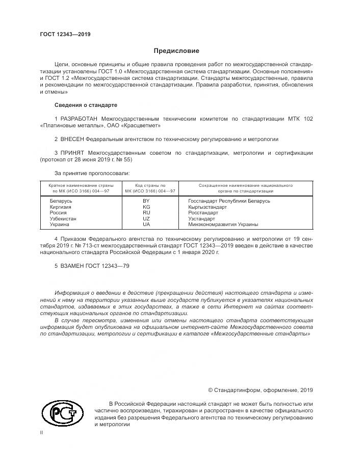 ГОСТ  12343-2019, страница 2