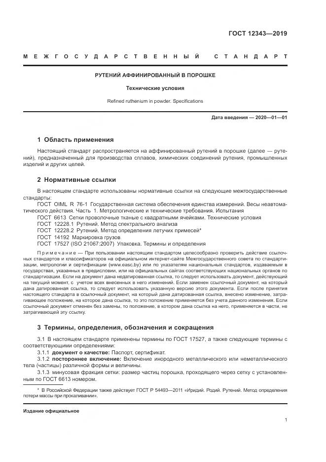 ГОСТ  12343-2019, страница 3