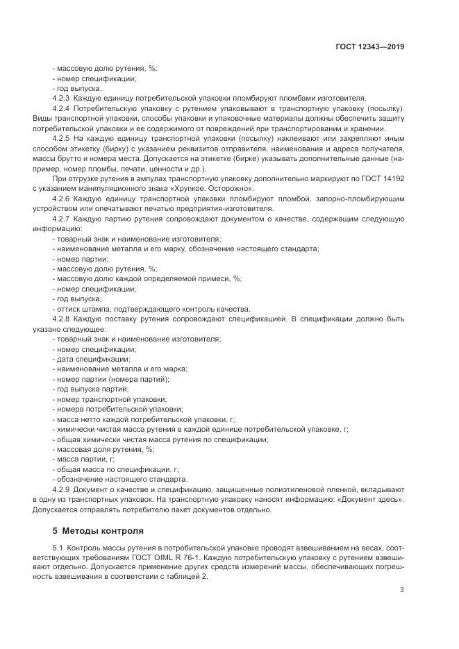 ГОСТ  12343-2019, страница 5