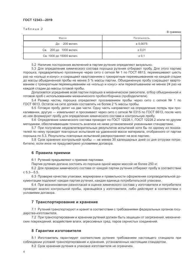 ГОСТ  12343-2019, страница 6