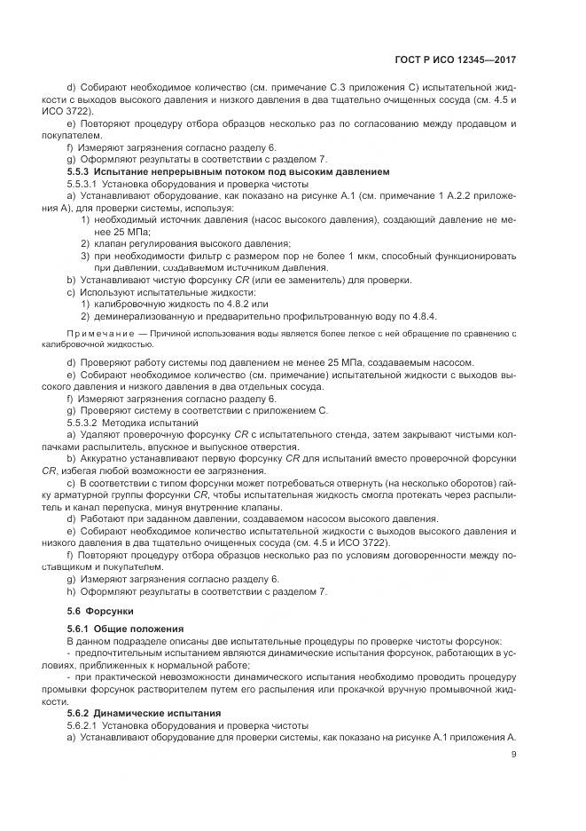 ГОСТ Р ИСО 12345-2017, страница 13