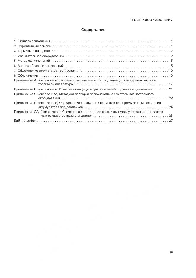 ГОСТ Р ИСО 12345-2017, страница 3