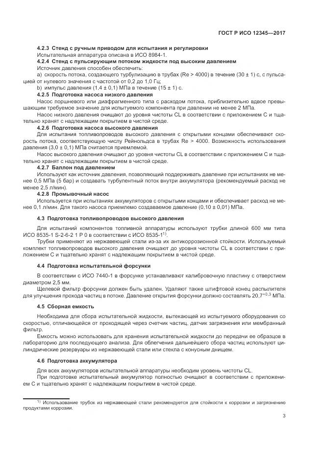 ГОСТ Р ИСО 12345-2017, страница 7