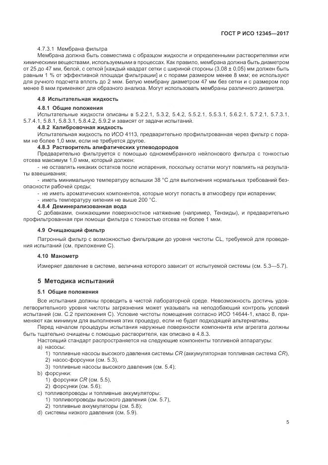 ГОСТ Р ИСО 12345-2017, страница 9