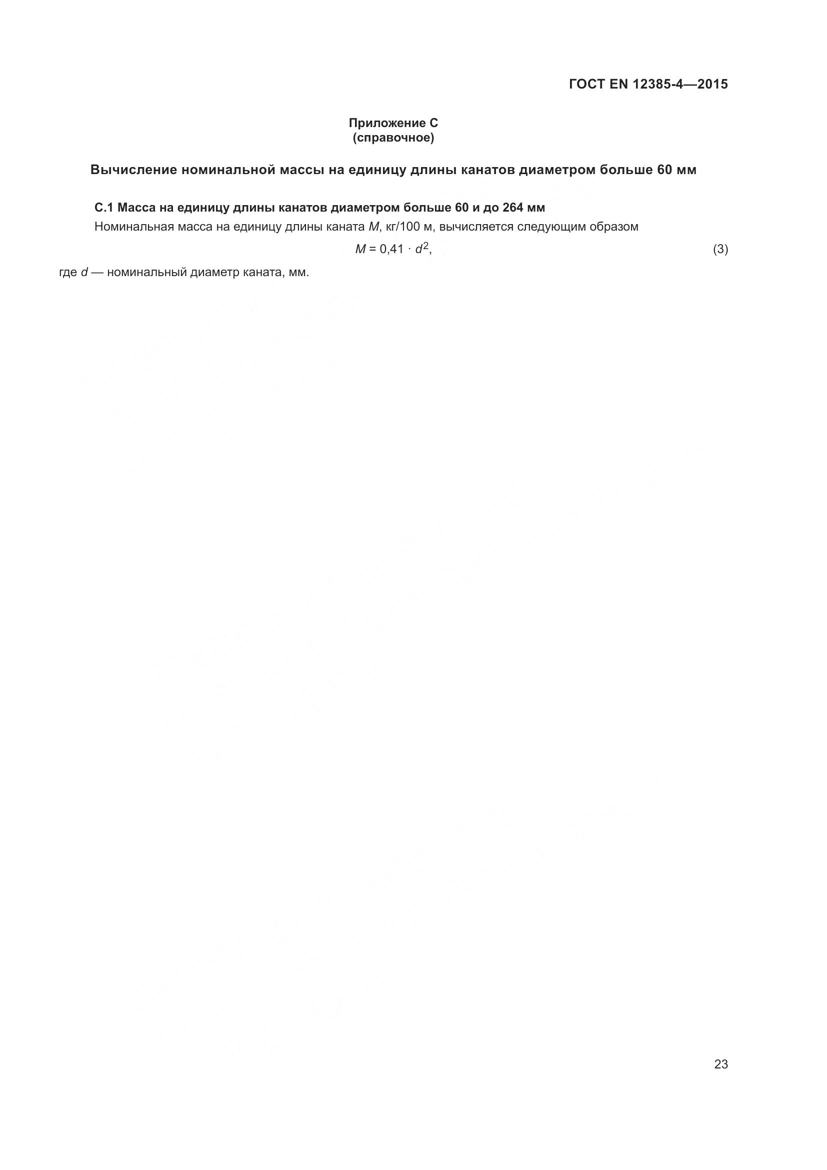 ГОСТ EN  12385-4-2015, страница 27