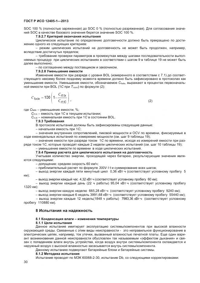 ГОСТ Р ИСО 12405-1-2013, страница 34