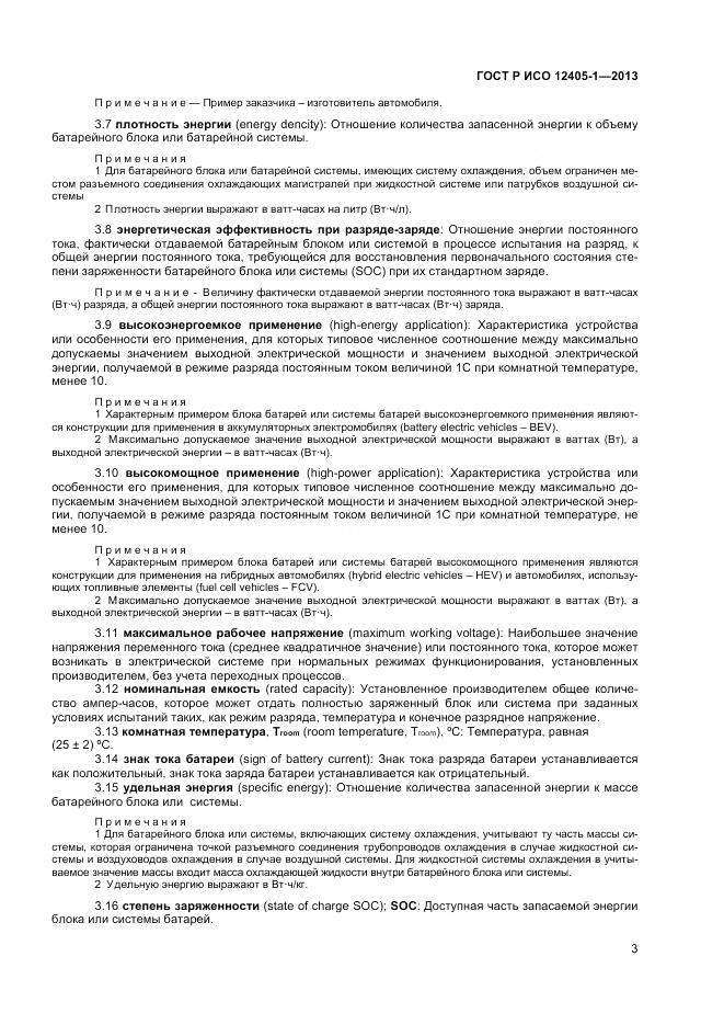 ГОСТ Р ИСО 12405-1-2013, страница 7