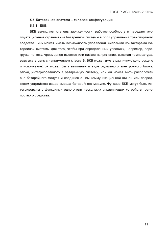 ГОСТ Р ИСО  12405-2-2014, страница 17