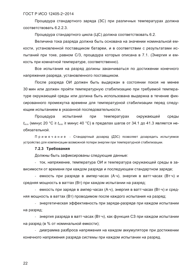 ГОСТ Р ИСО  12405-2-2014, страница 28
