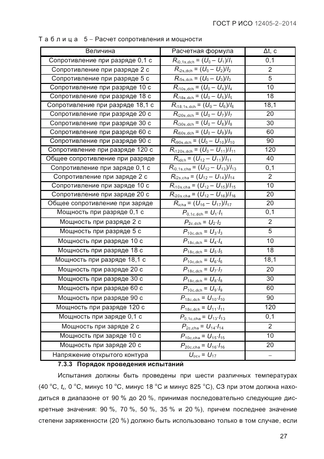 ГОСТ Р ИСО  12405-2-2014, страница 33
