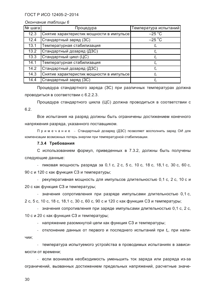 ГОСТ Р ИСО  12405-2-2014, страница 36