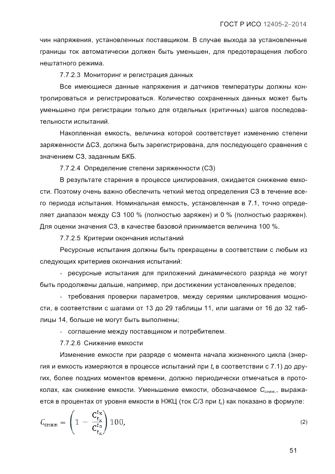 ГОСТ Р ИСО  12405-2-2014, страница 57