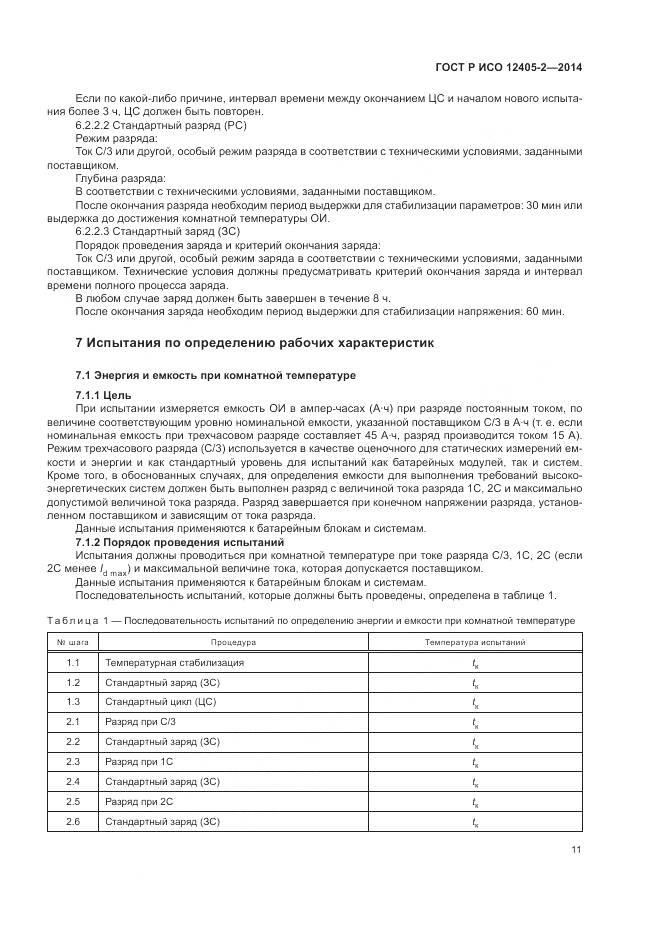 ГОСТ Р ИСО 12405-2-2014, страница 15