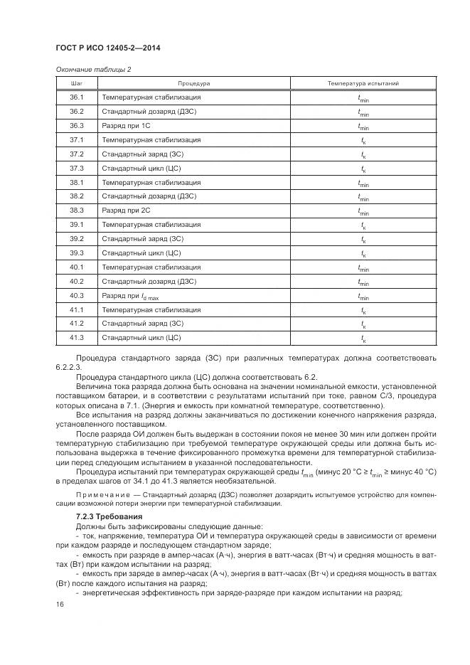 ГОСТ Р ИСО 12405-2-2014, страница 20