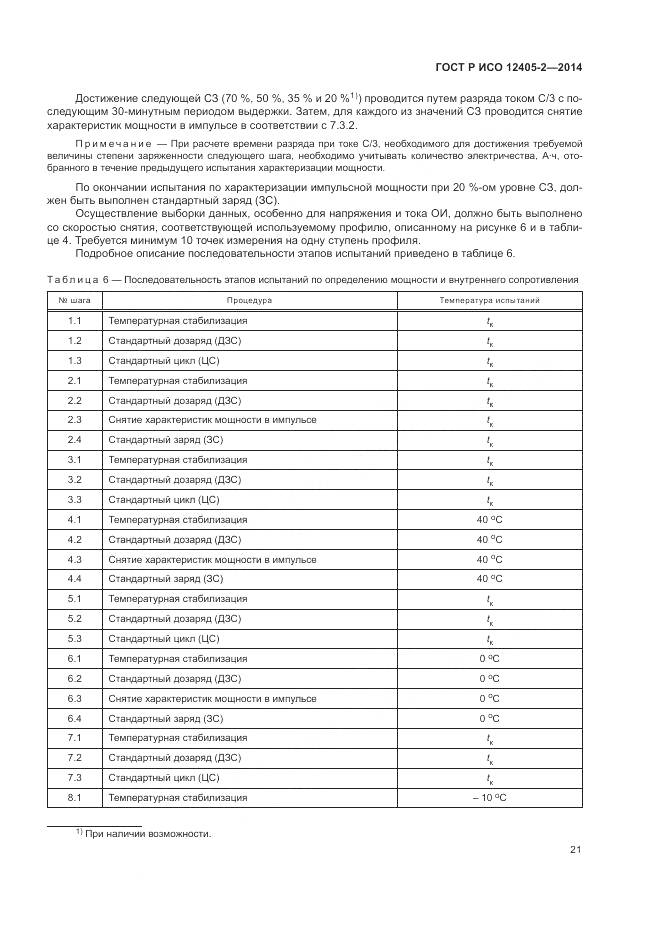 ГОСТ Р ИСО 12405-2-2014, страница 25